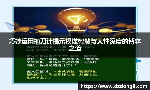 巧妙运用拖刀计揭示权谋智慧与人性深度的博弈之道