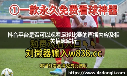 抖音平台是否可以观看足球比赛的直播内容及相关信息解析