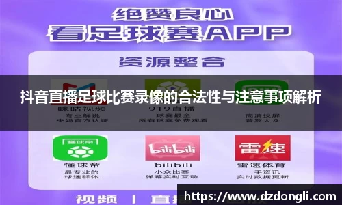 抖音直播足球比赛录像的合法性与注意事项解析