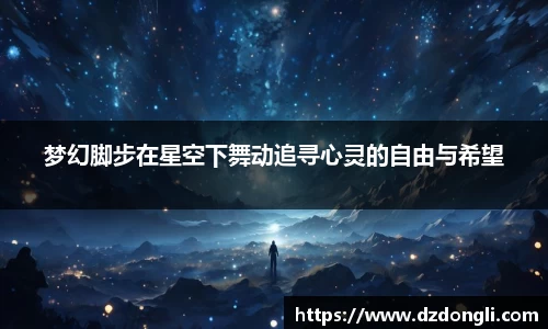 梦幻脚步在星空下舞动追寻心灵的自由与希望