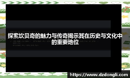 探索坎贝奇的魅力与传奇揭示其在历史与文化中的重要地位