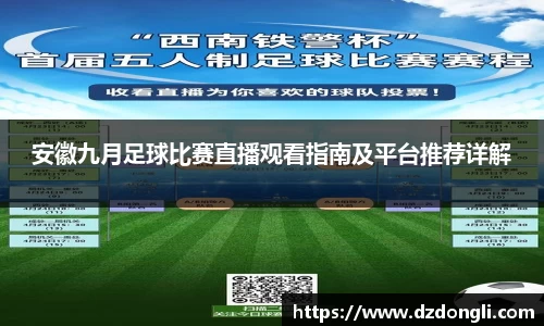 安徽九月足球比赛直播观看指南及平台推荐详解