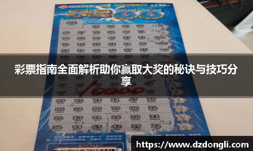 彩票指南全面解析助你赢取大奖的秘诀与技巧分享