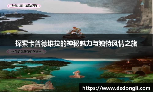 探索卡普德维拉的神秘魅力与独特风情之旅