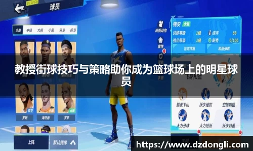 教授街球技巧与策略助你成为篮球场上的明星球员